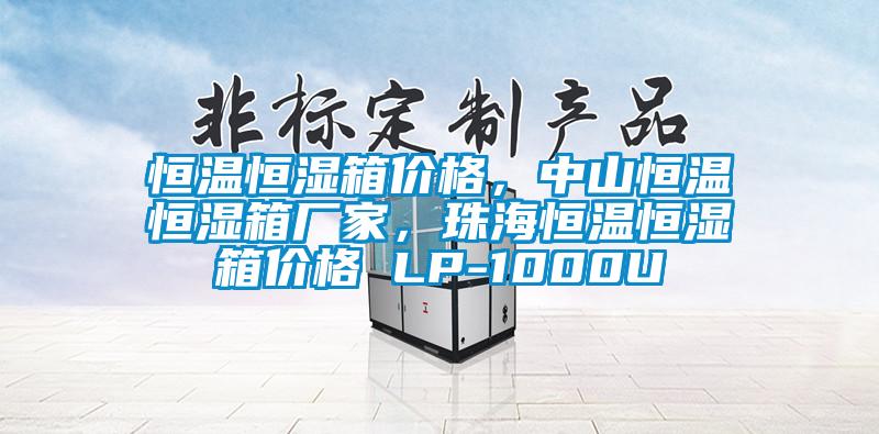 恒温恒湿箱价格，中山恒温恒湿箱厂家，珠海恒温恒湿箱价格 LP-1000U