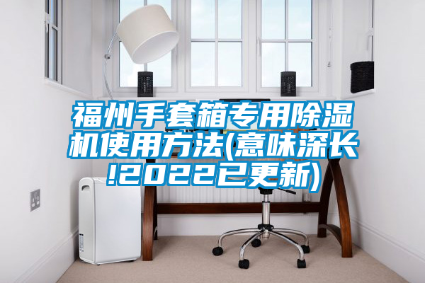 福州手套箱专用草莓视频APP在线观看使用方法(意味深长!2022已更新)