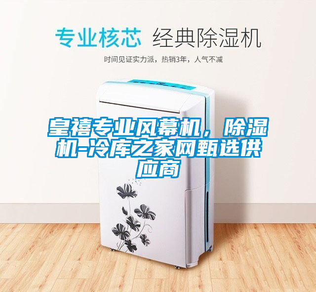 皇禧专业风幕机，草莓视频APP在线观看-冷库之家网甄选供应商