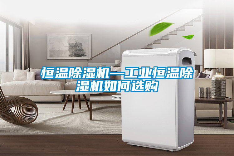 恒温草莓视频APP在线观看—工业恒温草莓视频APP在线观看如何选购