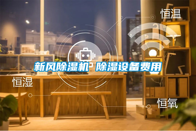 新风草莓视频APP在线观看 除湿设备费用