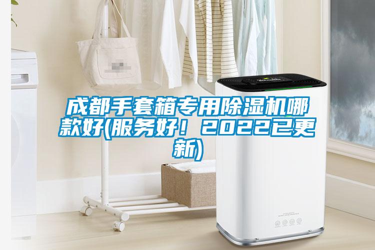 成都手套箱专用草莓视频APP在线观看哪款好(服务好！2022已更新)