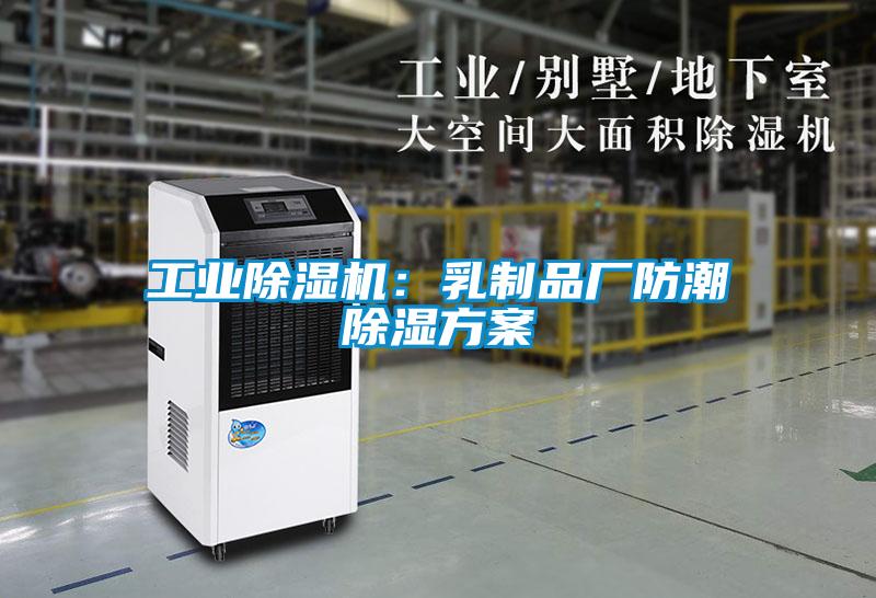 工业草莓视频APP在线观看：乳制品厂防潮除湿方案
