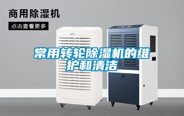 常用转轮草莓视频APP在线观看的维护和清洁
