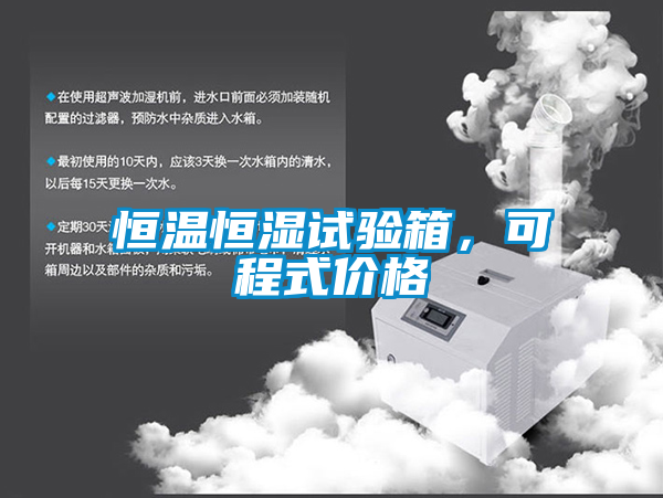 恒温恒湿试验箱，可程式价格