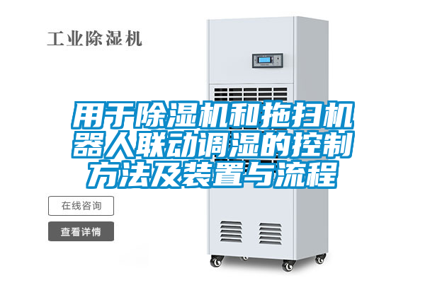 用于草莓视频APP在线观看和拖扫机器人联动调湿的控制方法及装置与流程