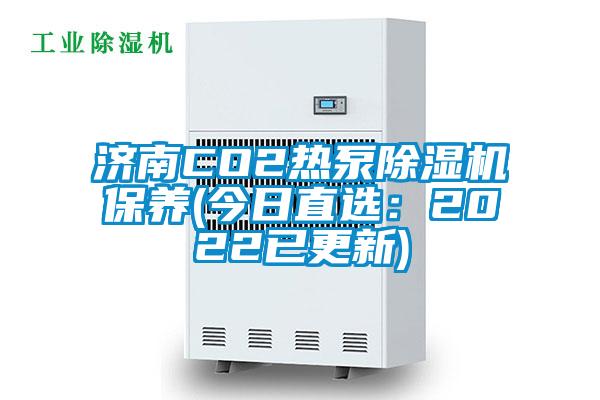 济南CO2热泵草莓视频APP在线观看保养(今日直选：2022已更新)