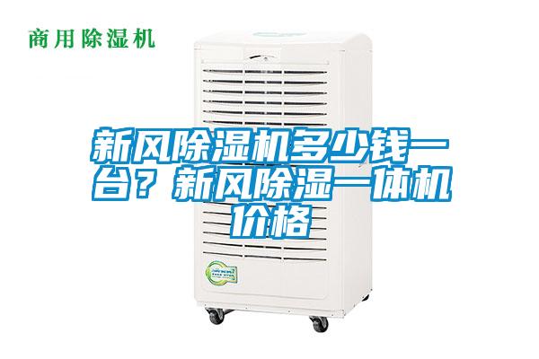 新风草莓视频APP在线观看多少钱一台？新风除湿一体机价格