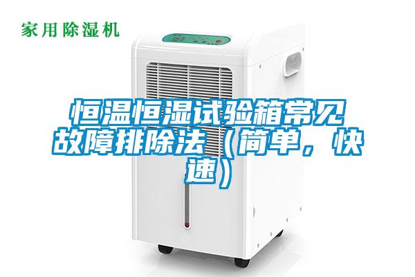 恒温恒湿试验箱常见故障排除法（简单，快速）