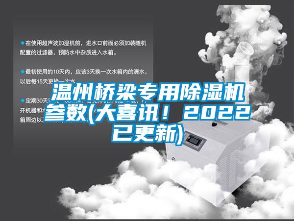 温州桥梁专用草莓视频APP在线观看参数(大喜讯！2022已更新)