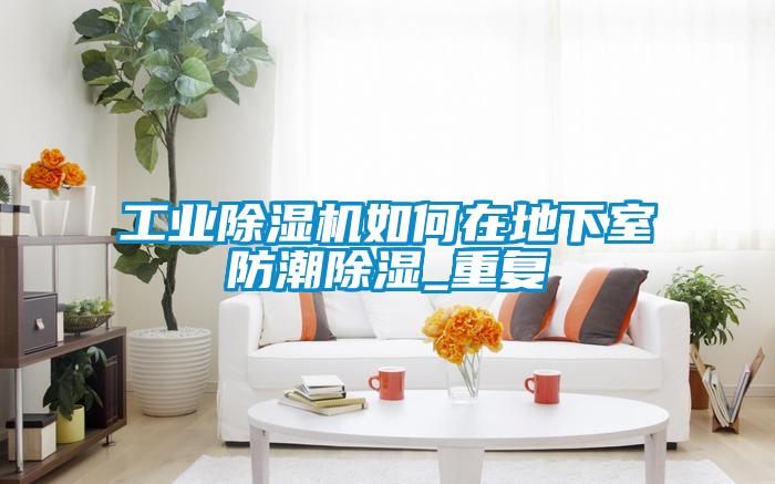 工业草莓视频APP在线观看如何在地下室防潮除湿_重复