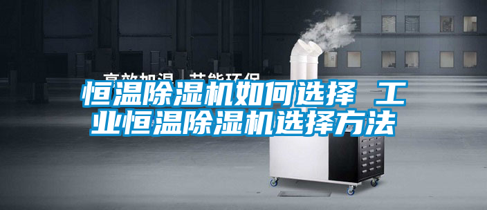 恒温草莓视频APP在线观看如何选择 工业恒温草莓视频APP在线观看选择方法