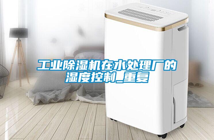 工业草莓视频APP在线观看在水处理厂的湿度控制_重复