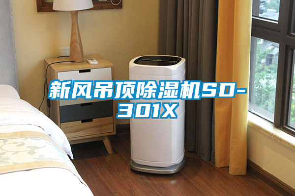 新风吊顶草莓视频APP在线观看SD-301X