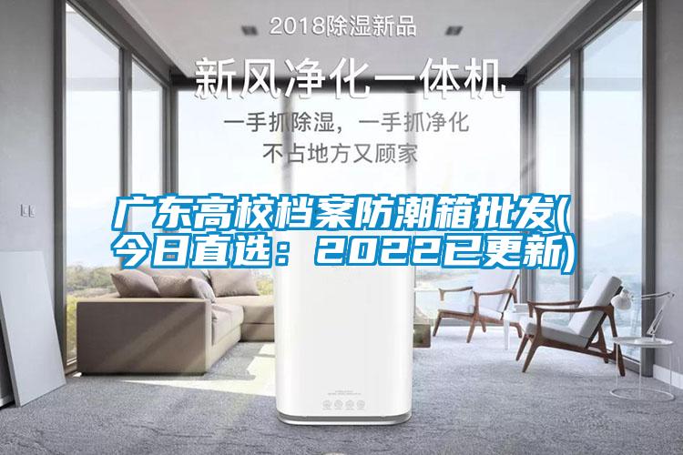 广东高校档案防潮箱批发(今日直选：2022已更新)
