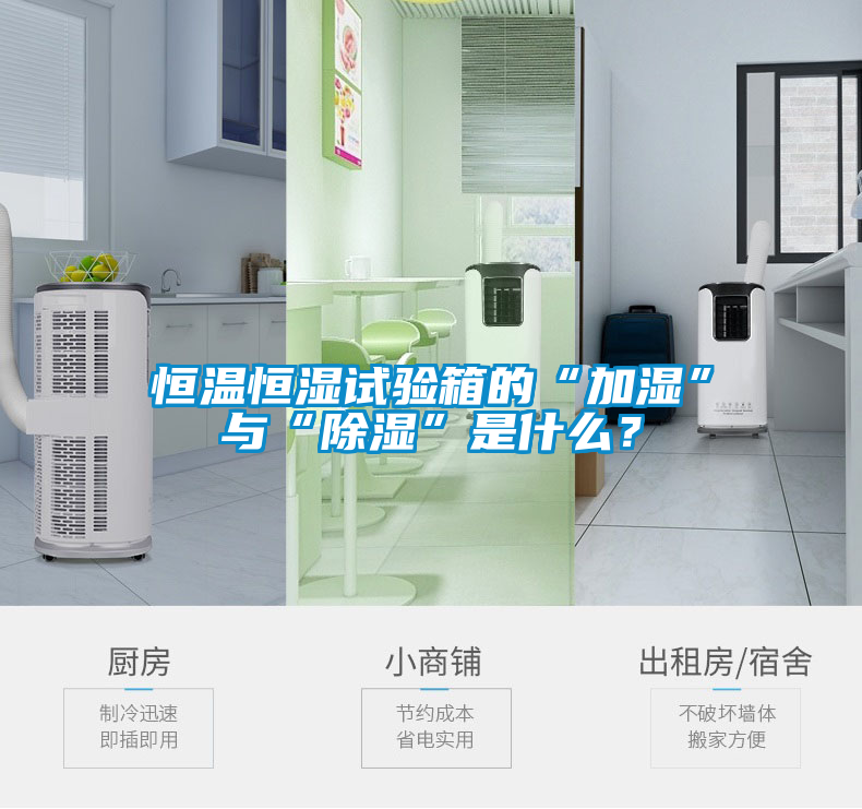 恒温恒湿试验箱的“加湿”与“除湿”是什么？