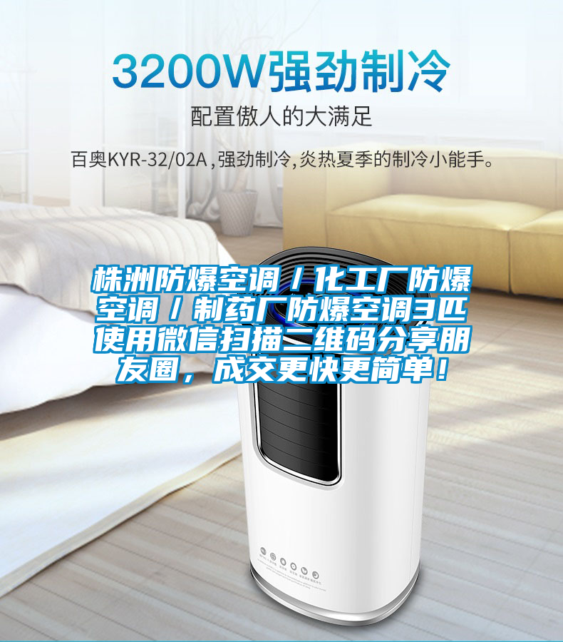 株洲防爆空调／化工厂防爆空调／制药厂防爆空调3匹使用微信扫描二维码分享朋友圈，成交更快更简单！