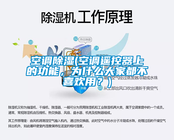 空调除湿(空调遥控器上的功能，为什么大家都不喜欢用？)