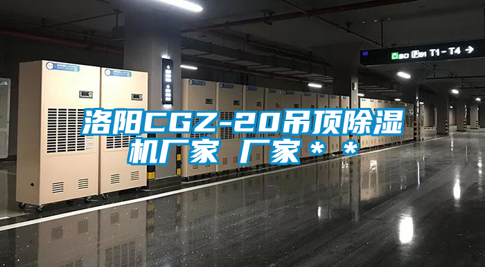 洛阳CGZ-20吊顶草莓视频APP在线观看厂家 厂家＊＊