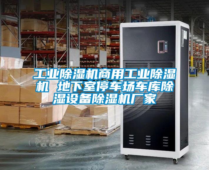 工业草莓视频APP在线观看商用工业草莓视频APP在线观看 地下室停车场车库除湿设备草莓视频APP在线观看厂家