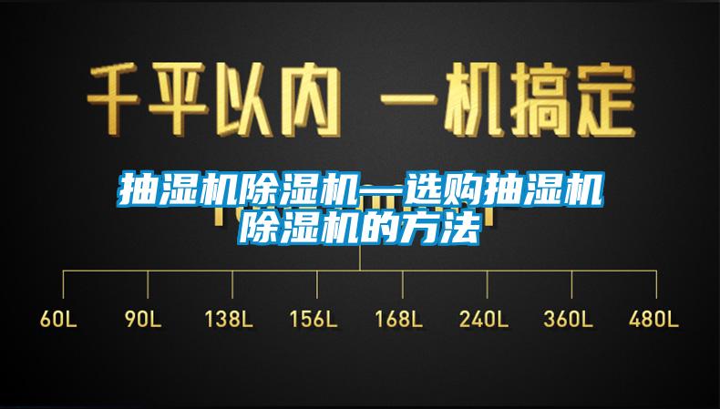 抽湿机草莓视频APP在线观看—选购抽湿机草莓视频APP在线观看的方法