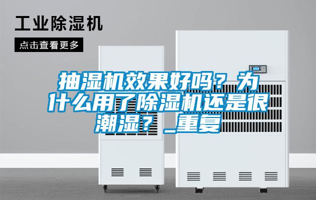 抽湿机效果好吗？为什么用了草莓视频APP在线观看还是很潮湿？_重复