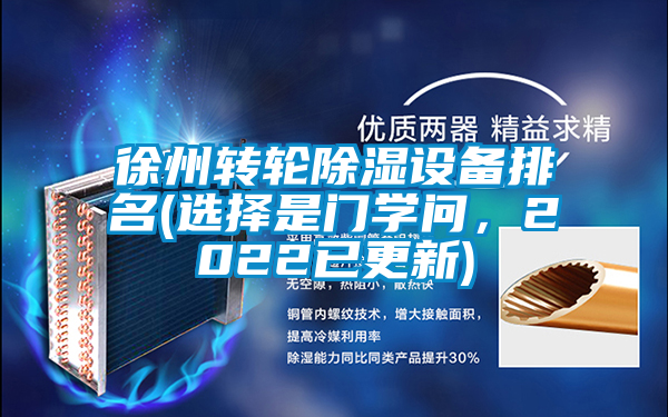 徐州转轮除湿设备排名(选择是门学问，2022已更新)