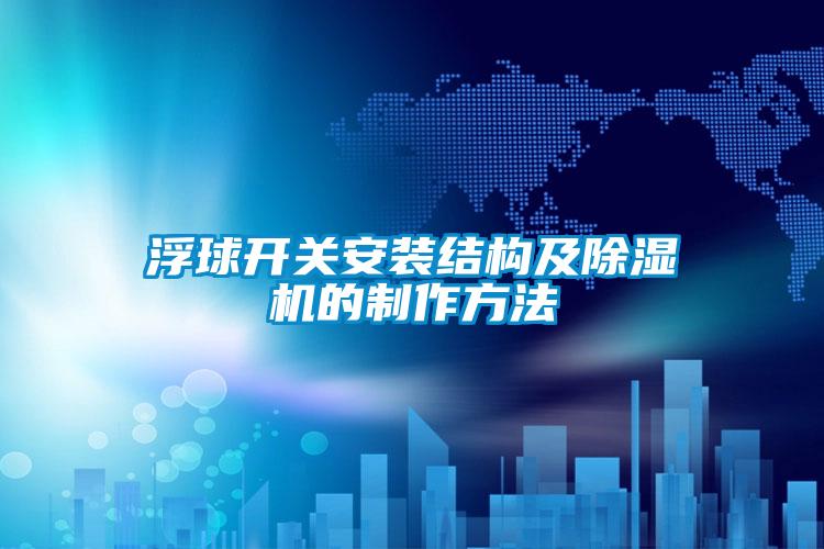 浮球开关安装结构及草莓视频APP在线观看的制作方法