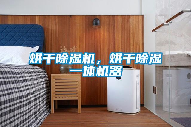 烘干草莓视频APP在线观看，烘干除湿一体机器