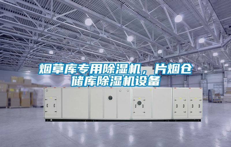 烟草库专用草莓视频APP在线观看，片烟仓储库草莓视频APP在线观看设备
