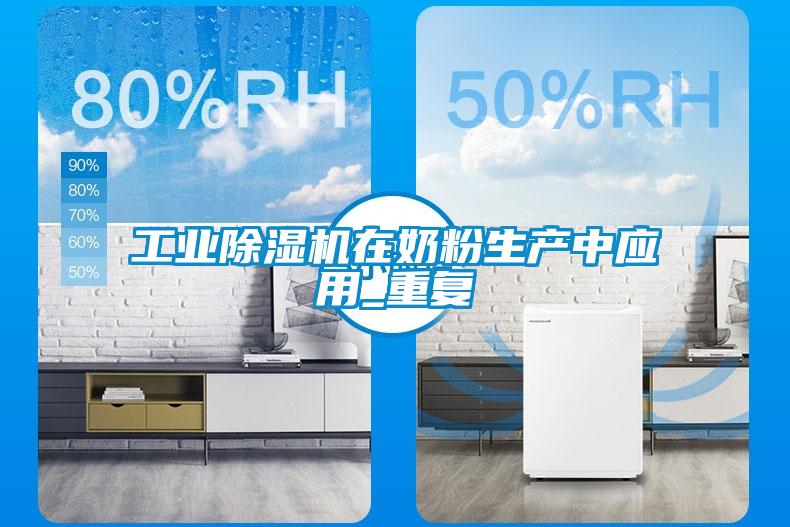 工业草莓视频APP在线观看在奶粉生产中应用_重复