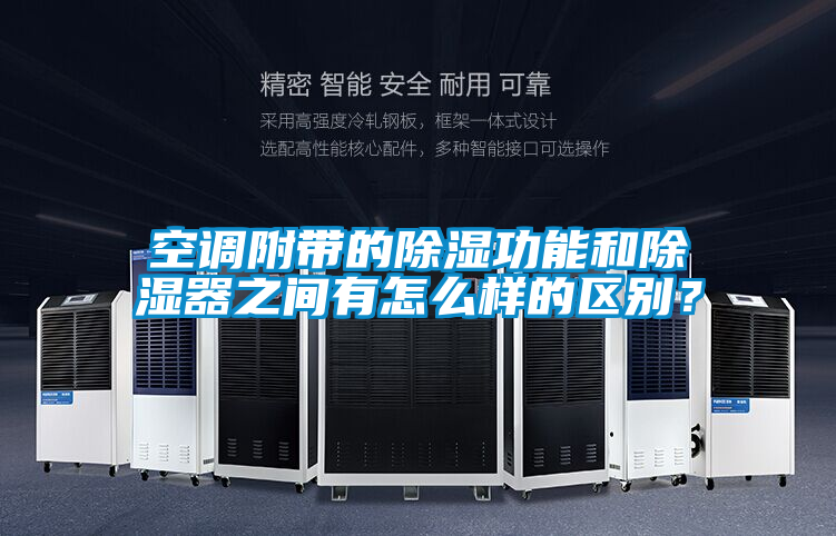 空调附带的除湿功能和除湿器之间有怎么样的区别？