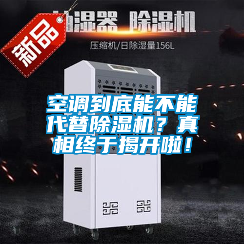 空调到底能不能代替草莓视频APP在线观看？真相终于揭开啦！