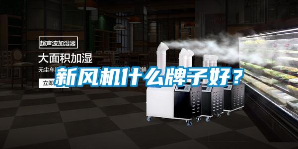 新风机什么牌子好？