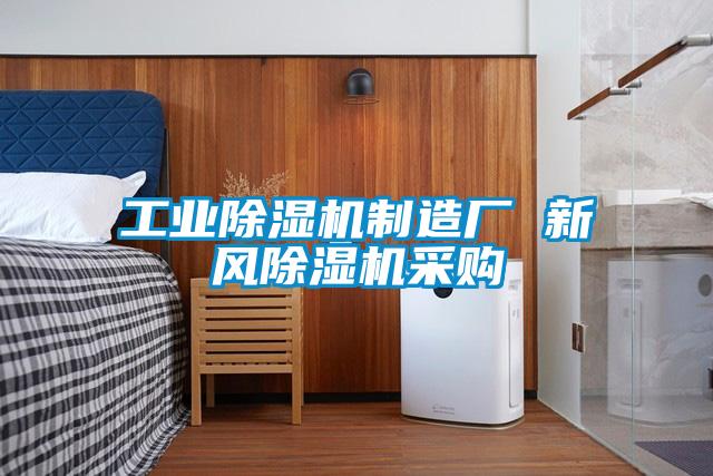 工业草莓视频APP在线观看制造厂 新风草莓视频APP在线观看采购