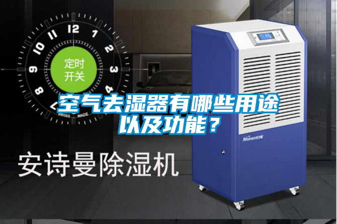 空气去湿器有哪些用途以及功能？
