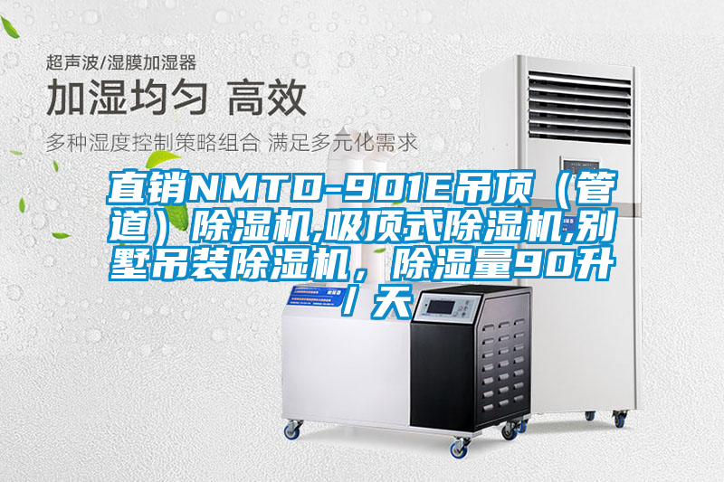 直销NMTD-901E吊顶（管道）草莓视频APP在线观看,吸顶式草莓视频APP在线观看,别墅吊装草莓视频APP在线观看，除湿量90升／天