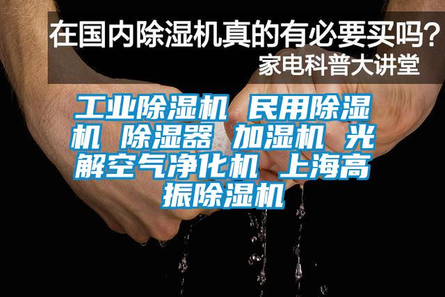 工业草莓视频APP在线观看 民用草莓视频APP在线观看 除湿器 加湿机 光解空气净化机 上海高振草莓视频APP在线观看