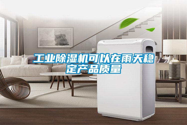 工业草莓视频APP在线观看可以在雨天稳定产品质量