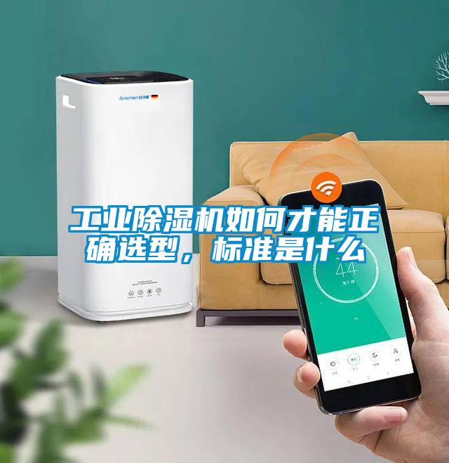 工业草莓视频APP在线观看如何才能正确选型，标准是什么
