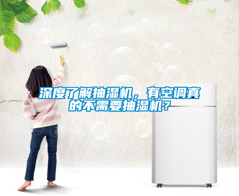 深度了解抽湿机，有空调真的不需要抽湿机？