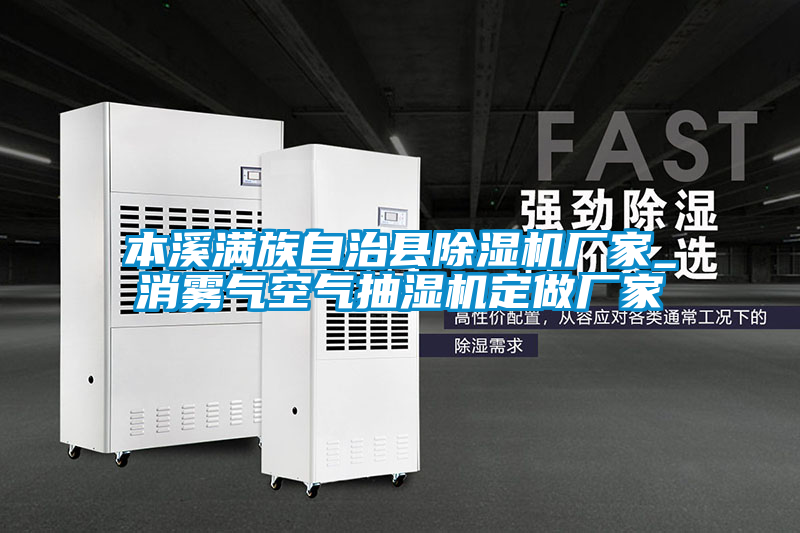本溪满族自治县草莓视频APP在线观看厂家_消雾气空气抽湿机定做厂家
