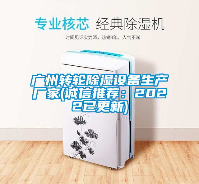广州转轮除湿设备生产厂家(诚信推荐：2022已更新)