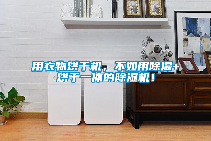 用衣物烘干机，不如用除湿+烘干一体的草莓视频APP在线观看！