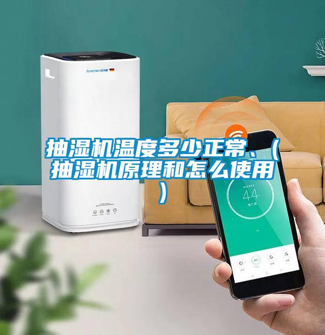 抽湿机温度多少正常、(抽湿机原理和怎么使用)