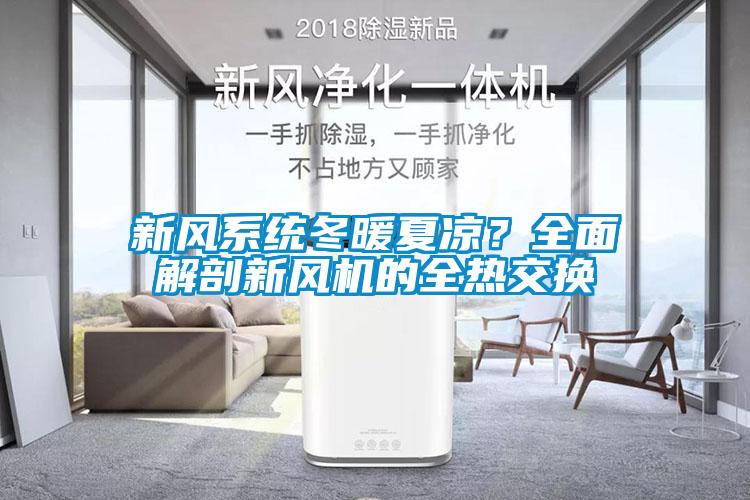 新风系统冬暖夏凉？全面解剖新风机的全热交换