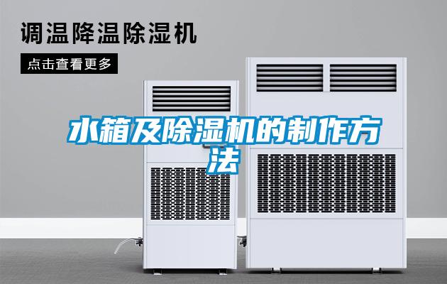 水箱及草莓视频APP在线观看的制作方法