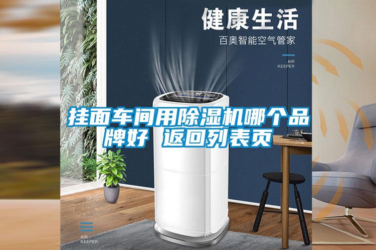挂面车间用草莓视频APP在线观看哪个品牌好 返回列表页