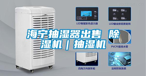 海宁抽湿器出售 草莓视频APP在线观看｜抽湿机
