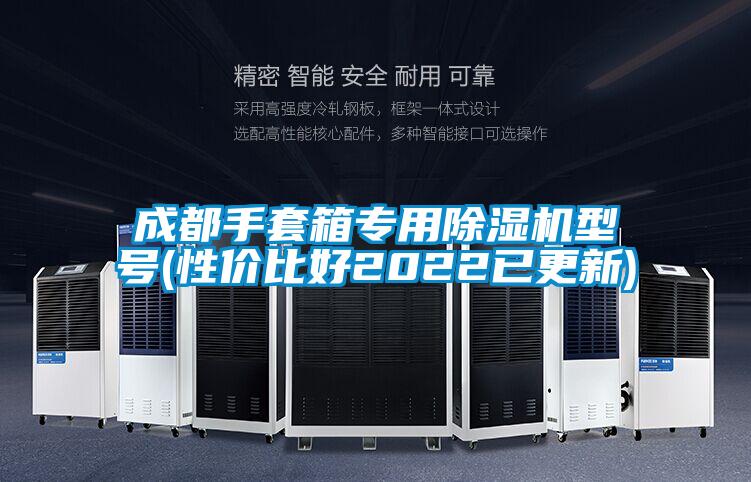 成都手套箱专用草莓视频APP在线观看型号(性价比好2022已更新)